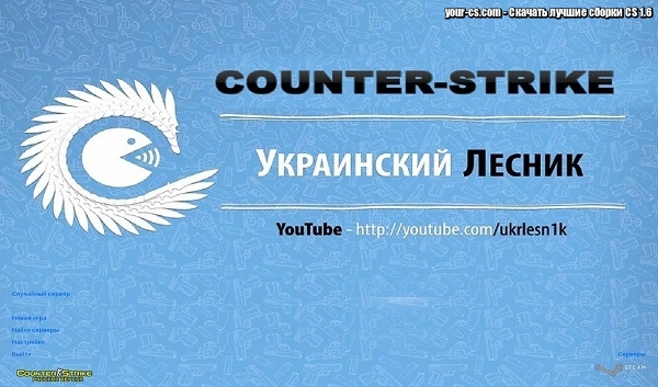 CS 1.6 Украинский лесник